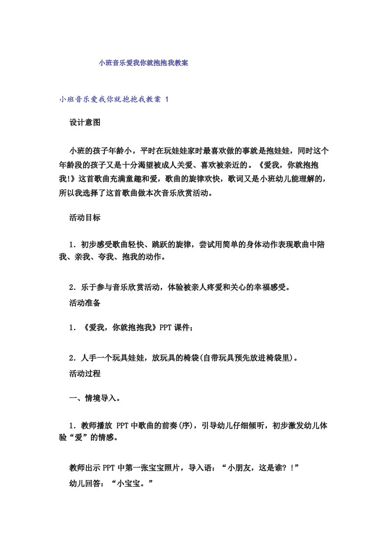 小班音乐爱我你就抱抱我教案