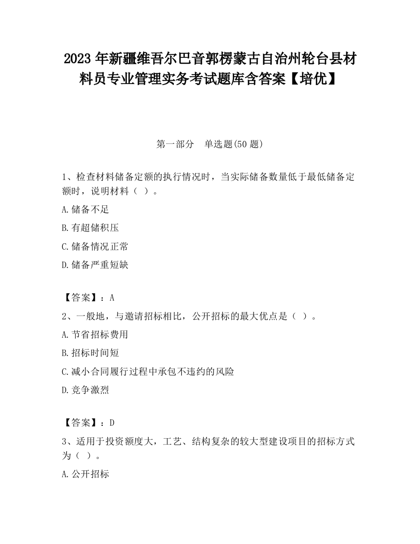 2023年新疆维吾尔巴音郭楞蒙古自治州轮台县材料员专业管理实务考试题库含答案【培优】