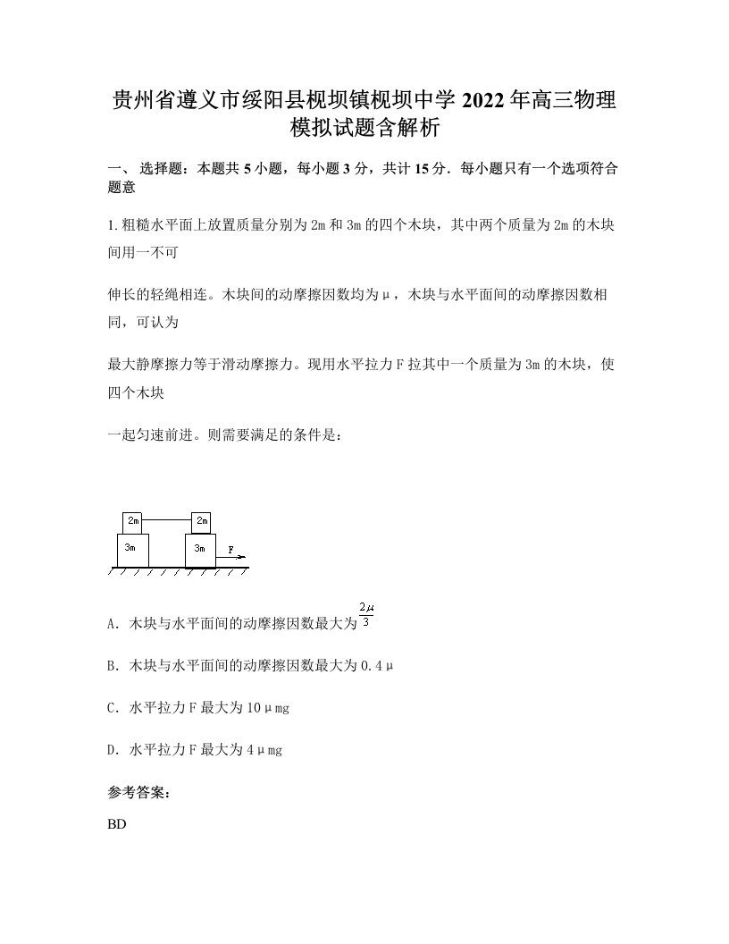 贵州省遵义市绥阳县枧坝镇枧坝中学2022年高三物理模拟试题含解析