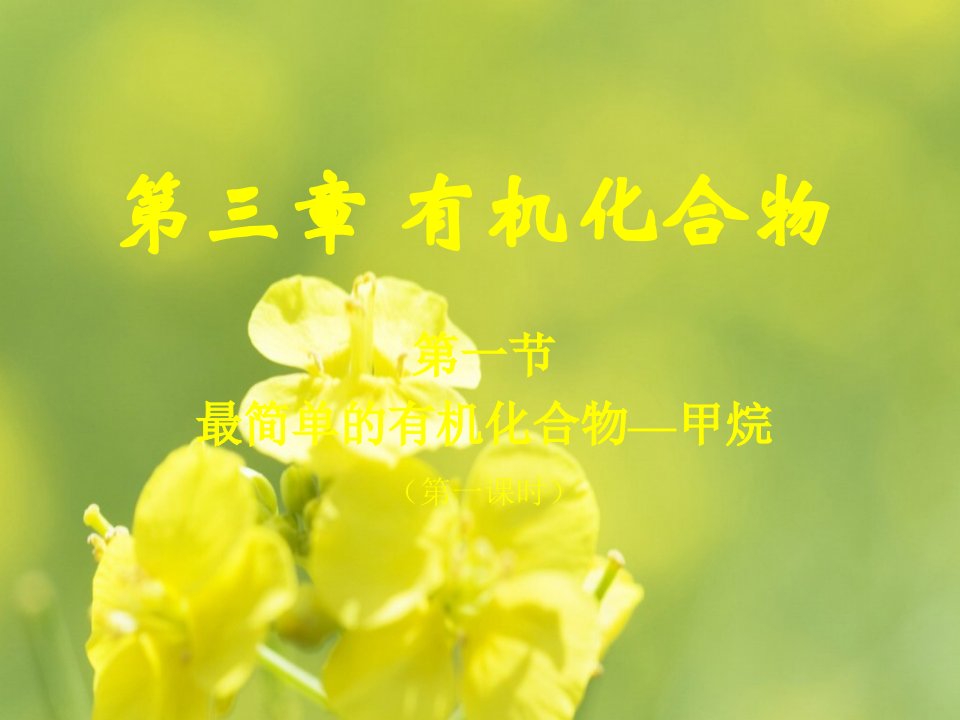 甲烷教学ppt课件