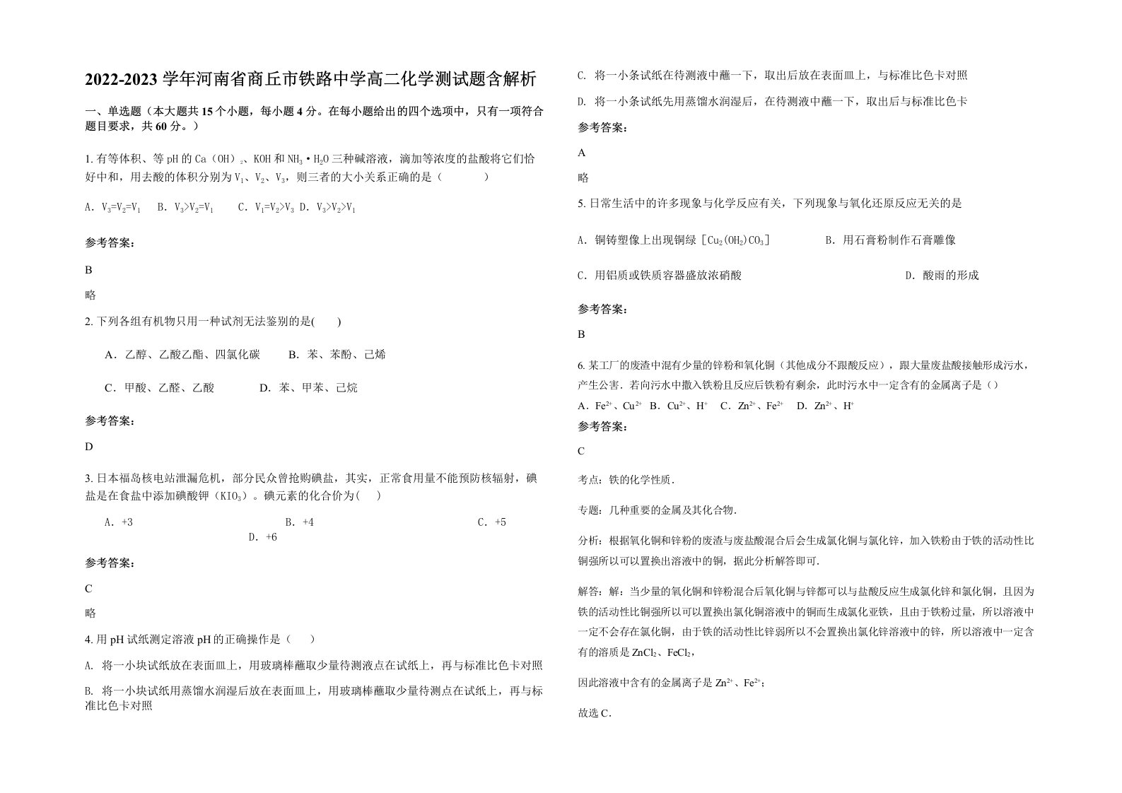 2022-2023学年河南省商丘市铁路中学高二化学测试题含解析