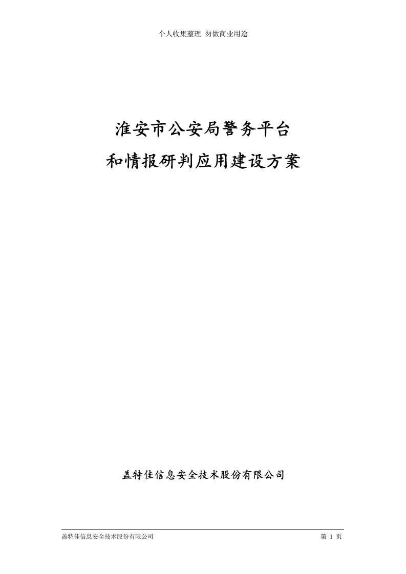 警务综合平台建设具体技术方案