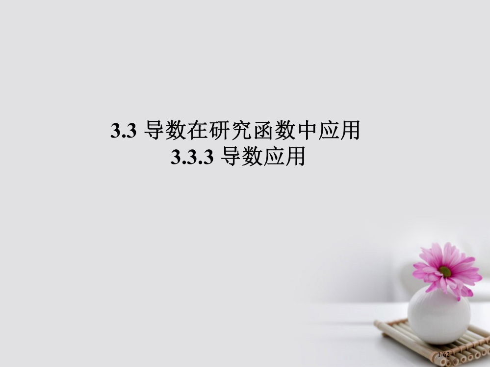 高中数学第三章导数及其应用3.3导数在研究函数中的应用3.3.3导数的应用省公开课一等奖新名师优质课