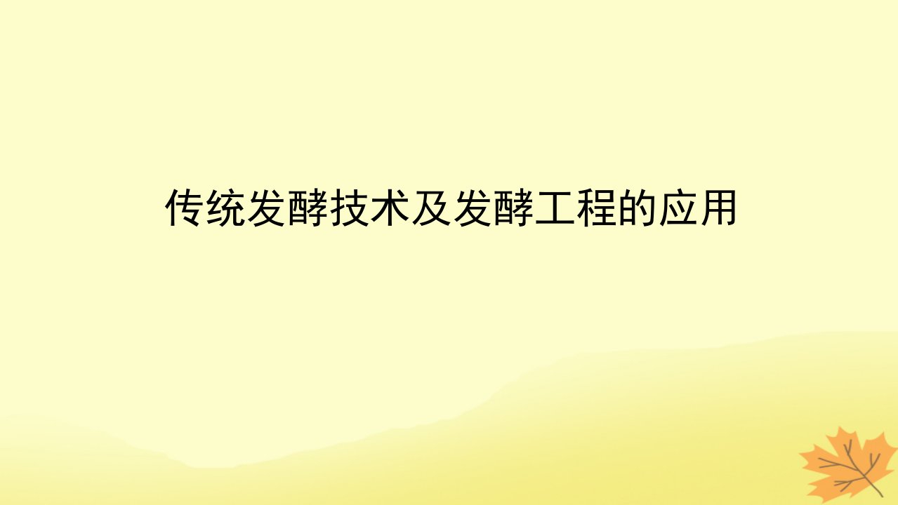 2023版新教材高考生物一轮复习第十二单元生物技术与工程课堂互动探究案1传统发酵技术及发酵工程的应用课件