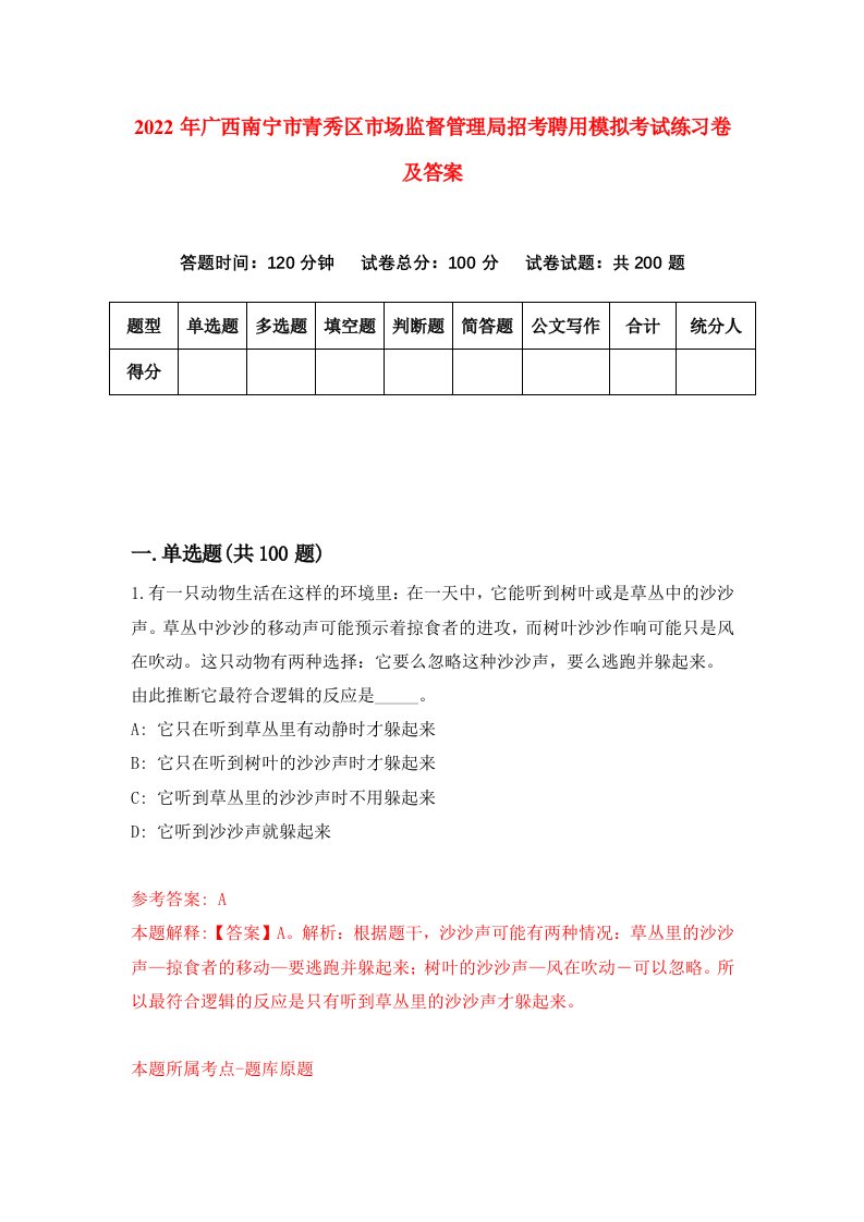 2022年广西南宁市青秀区市场监督管理局招考聘用模拟考试练习卷及答案第8期