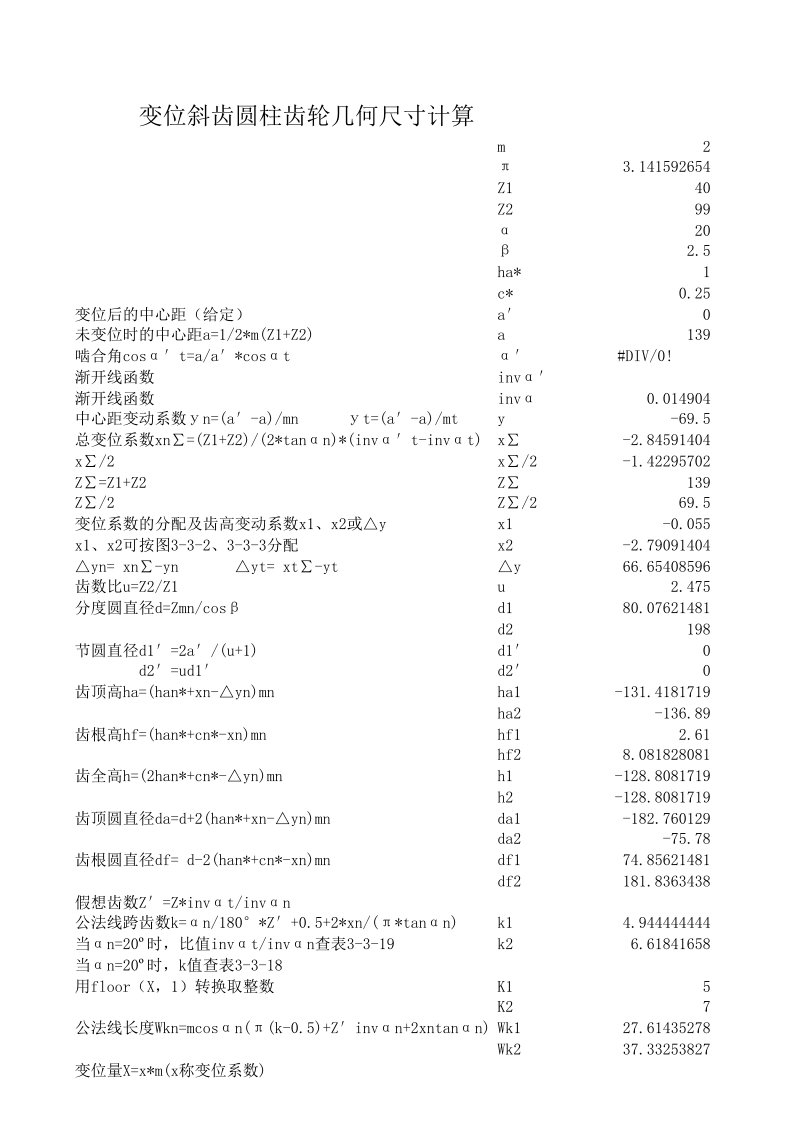 变位斜齿圆柱齿轮几何尺寸计算未校对