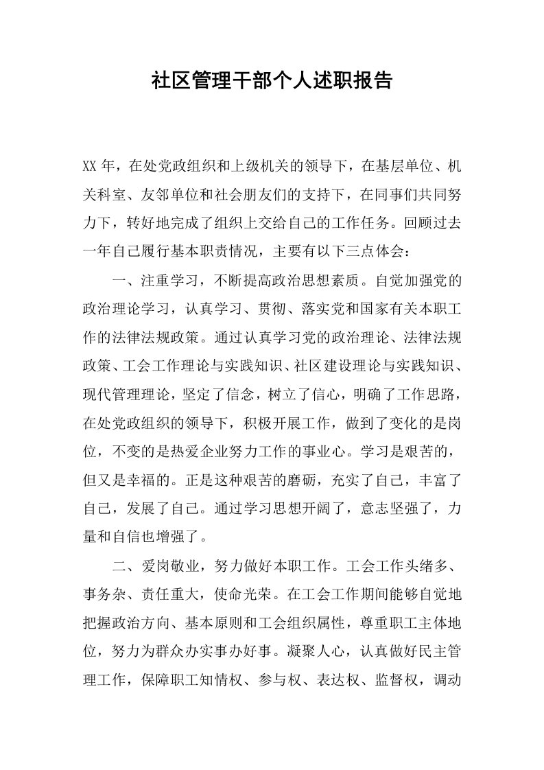 社区管理干部个人述职报告.docx