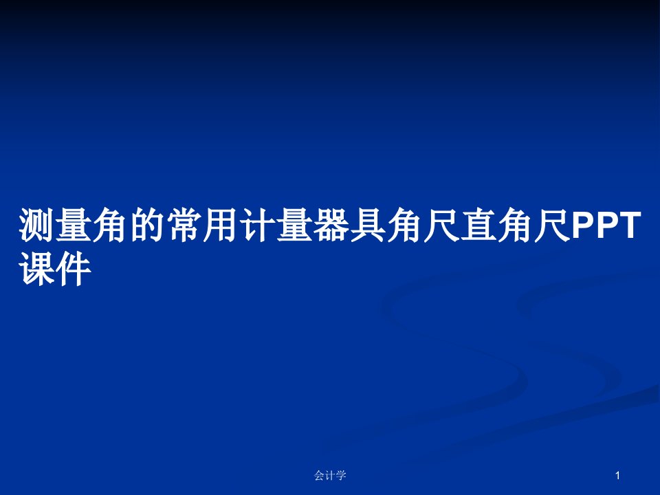 测量角的常用计量器具角尺直角尺PPT课件PPT学习教案