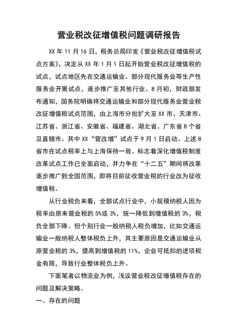 营业税改征增值税问题调研报告