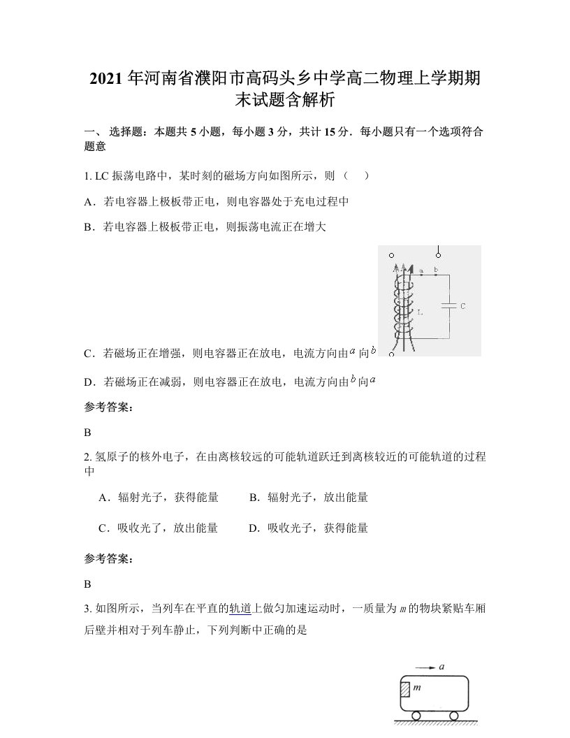 2021年河南省濮阳市高码头乡中学高二物理上学期期末试题含解析