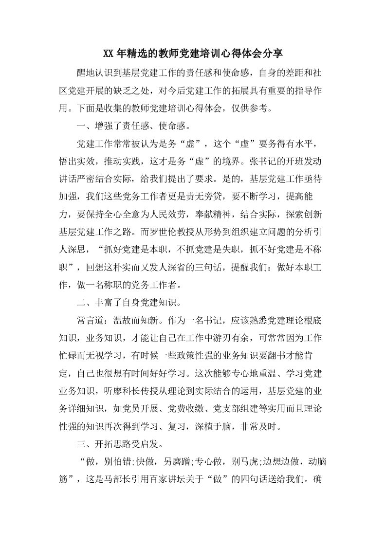 的教师党建培训心得体会分享