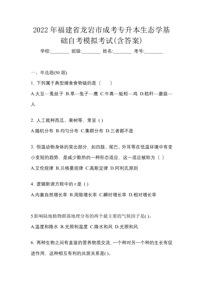 2022年福建省龙岩市成考专升本生态学基础自考模拟考试含答案