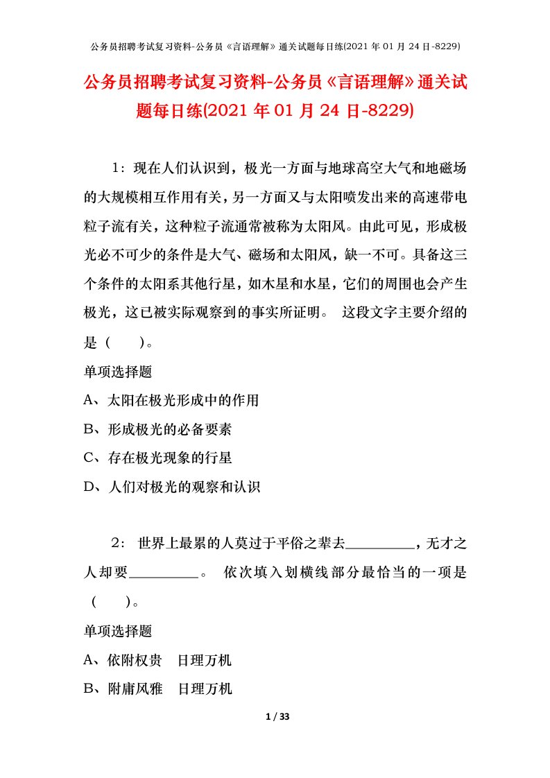 公务员招聘考试复习资料-公务员言语理解通关试题每日练2021年01月24日-8229