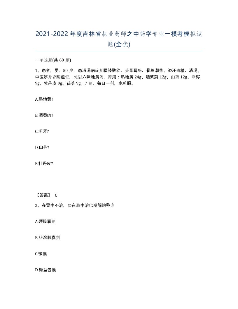 2021-2022年度吉林省执业药师之中药学专业一模考模拟试题全优