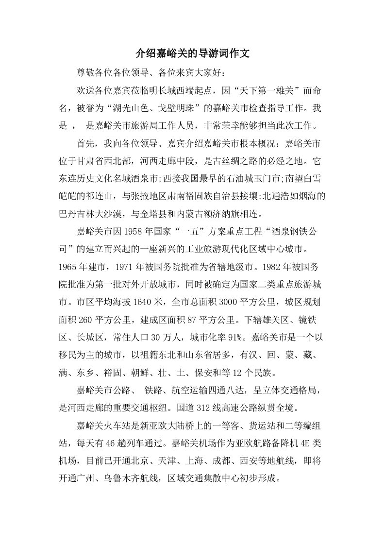 介绍嘉峪关的导游词作文