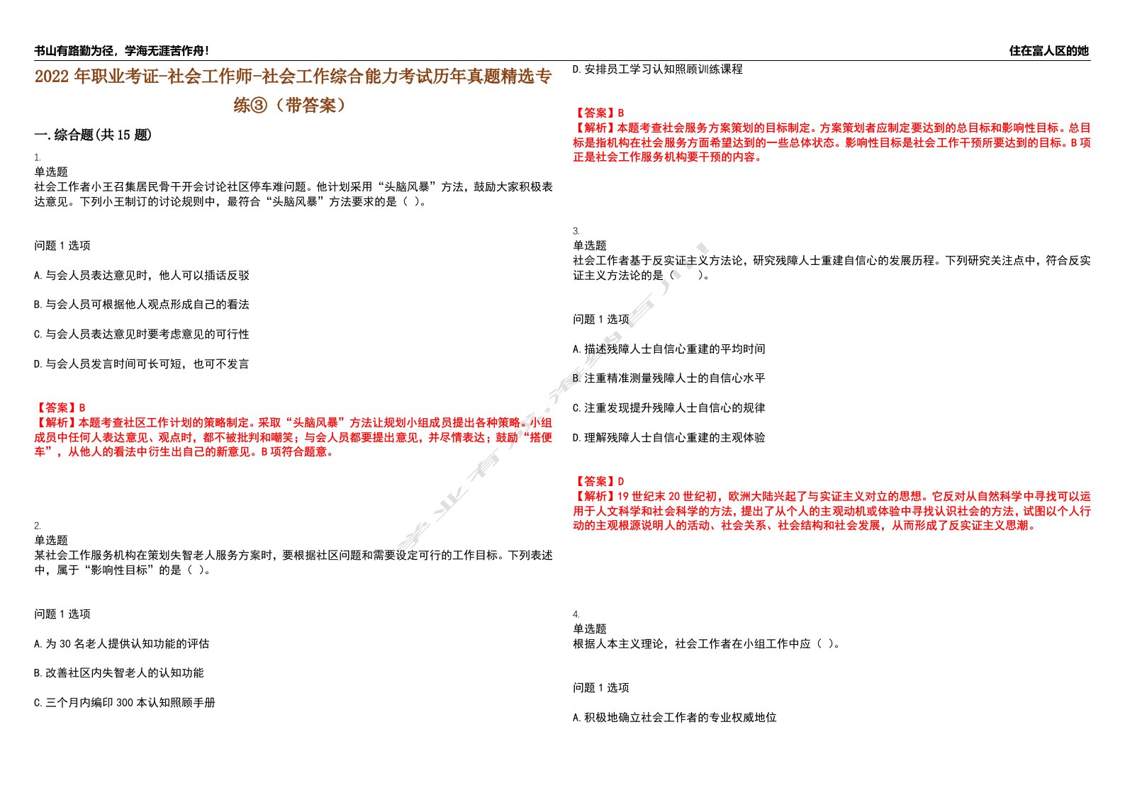 2022年职业考证-社会工作师-社会工作综合能力考试历年真题精选专练③（带答案）试卷号；2