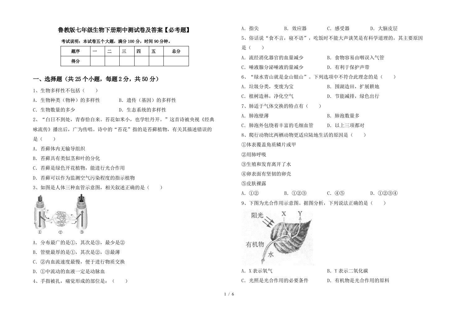 鲁教版七年级生物下册期中测试卷及答案必考题