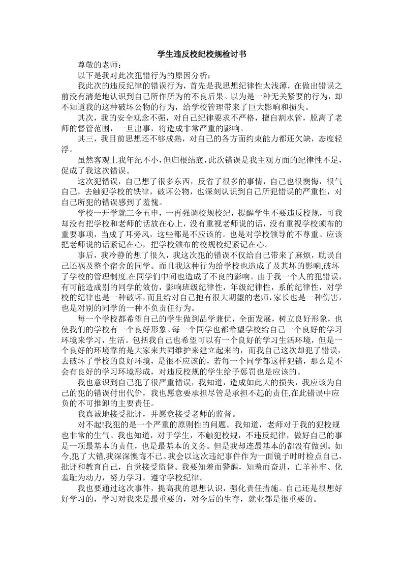 学生违反校纪校规检讨书范文