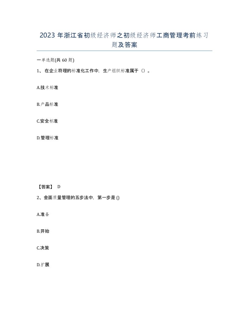 2023年浙江省初级经济师之初级经济师工商管理考前练习题及答案