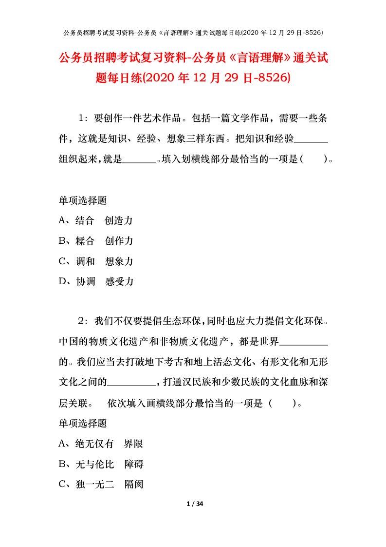 公务员招聘考试复习资料-公务员言语理解通关试题每日练2020年12月29日-8526