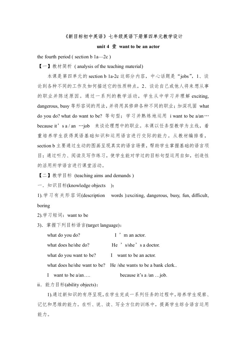 《新目标初中英语》七年级英语下册第四单元教学设计