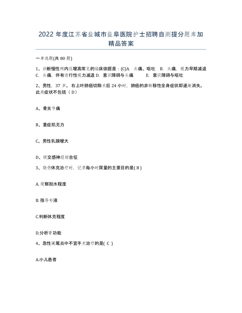 2022年度江苏省盐城市盐阜医院护士招聘自测提分题库加答案