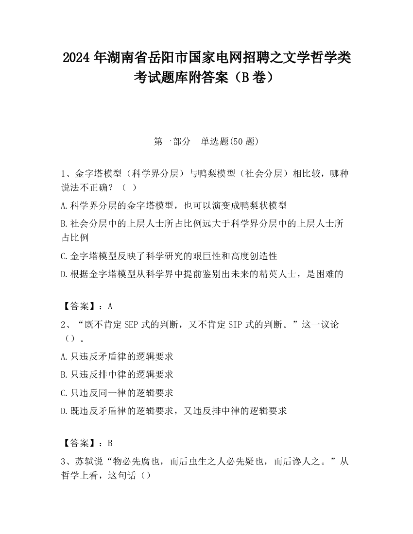 2024年湖南省岳阳市国家电网招聘之文学哲学类考试题库附答案（B卷）