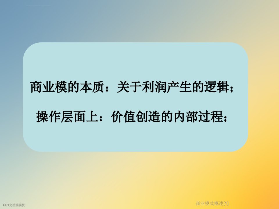 商业模式概述ppt课件