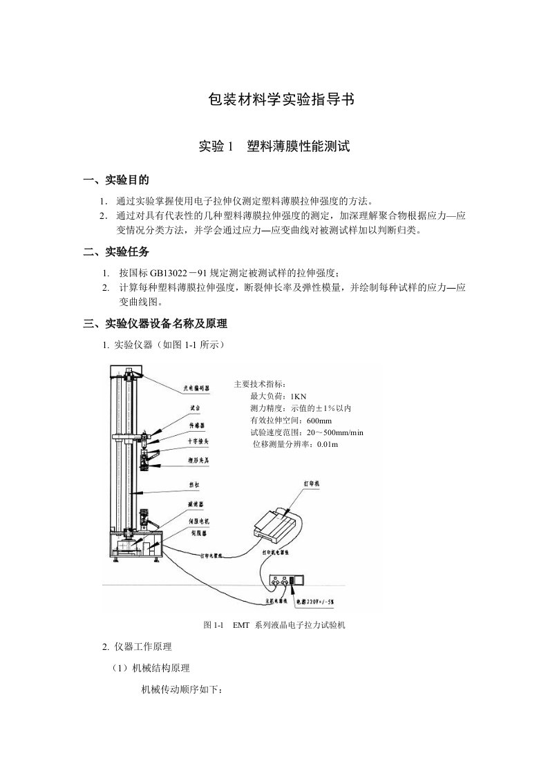 包装材料学试验指导书模板