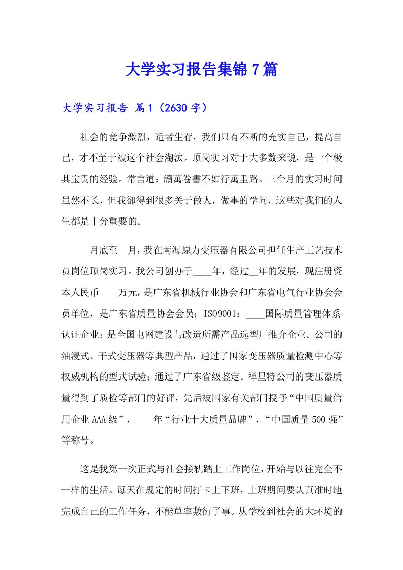 大学实习报告集锦7篇（精选）