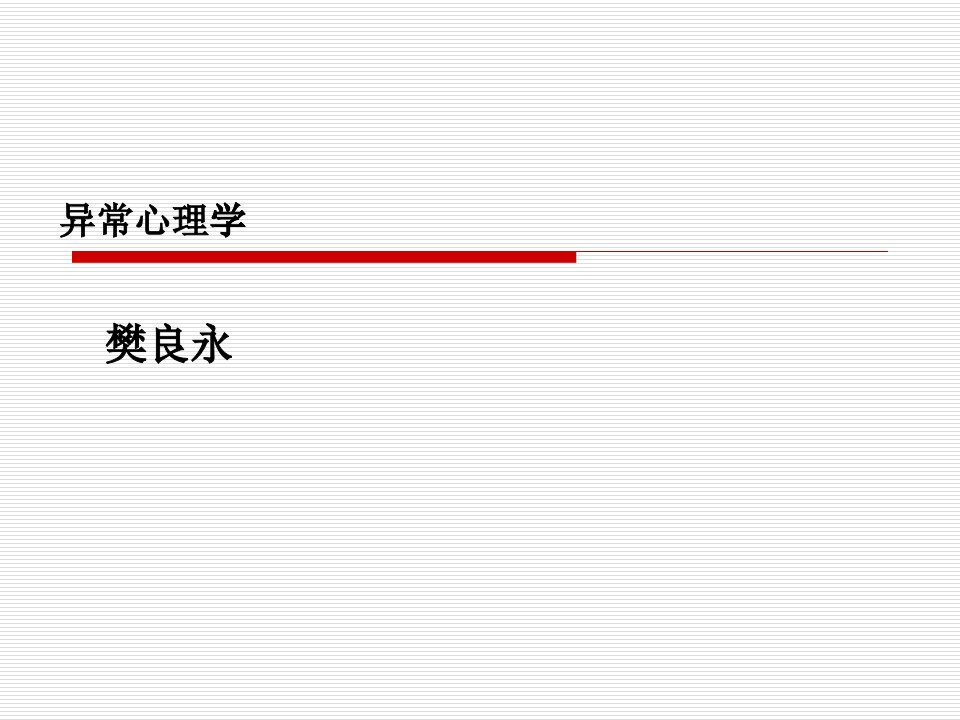 异常心理学-心理咨询师必备课件