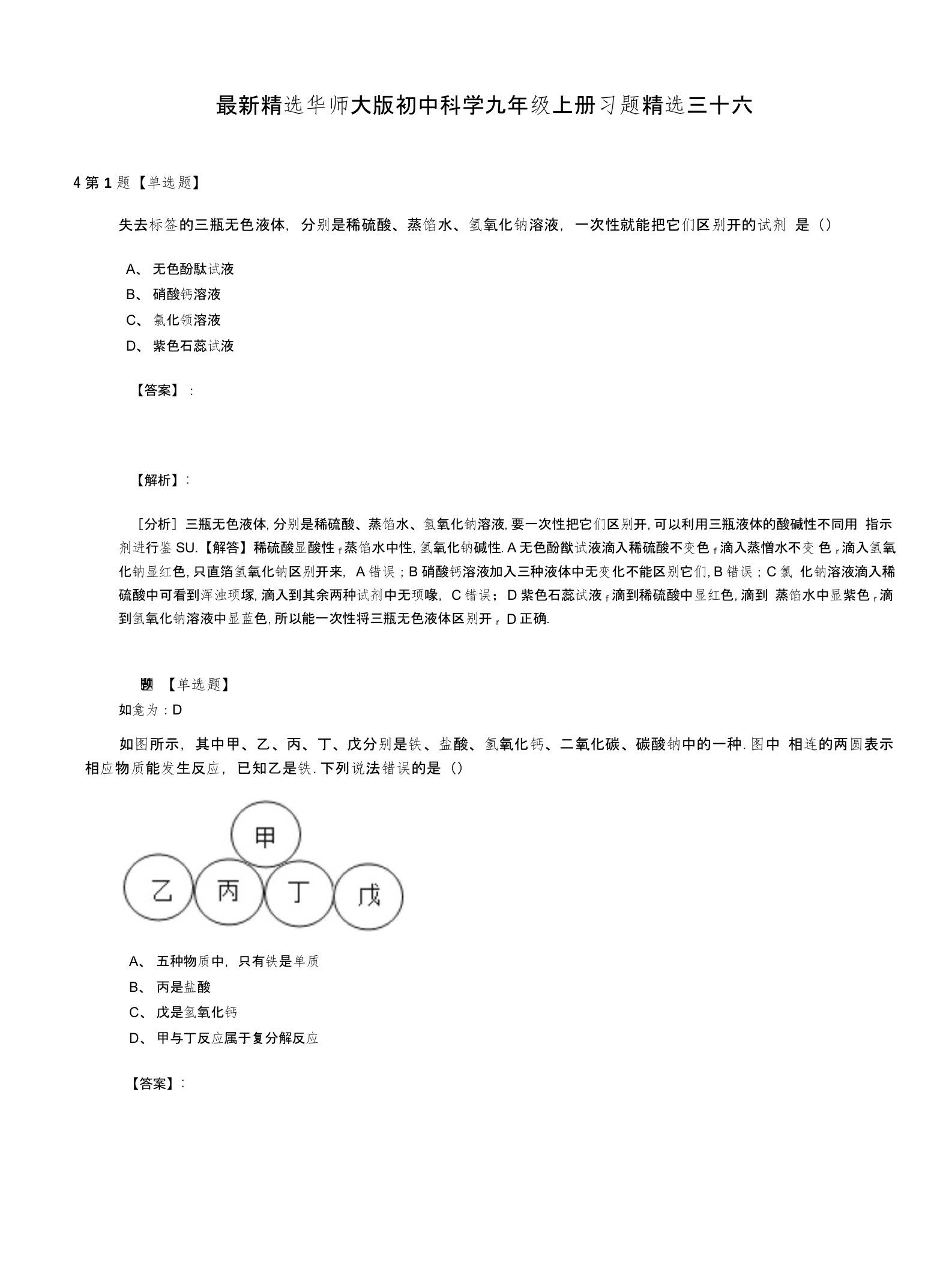 精选华师大版初中科学九年级上册习题精选三十六