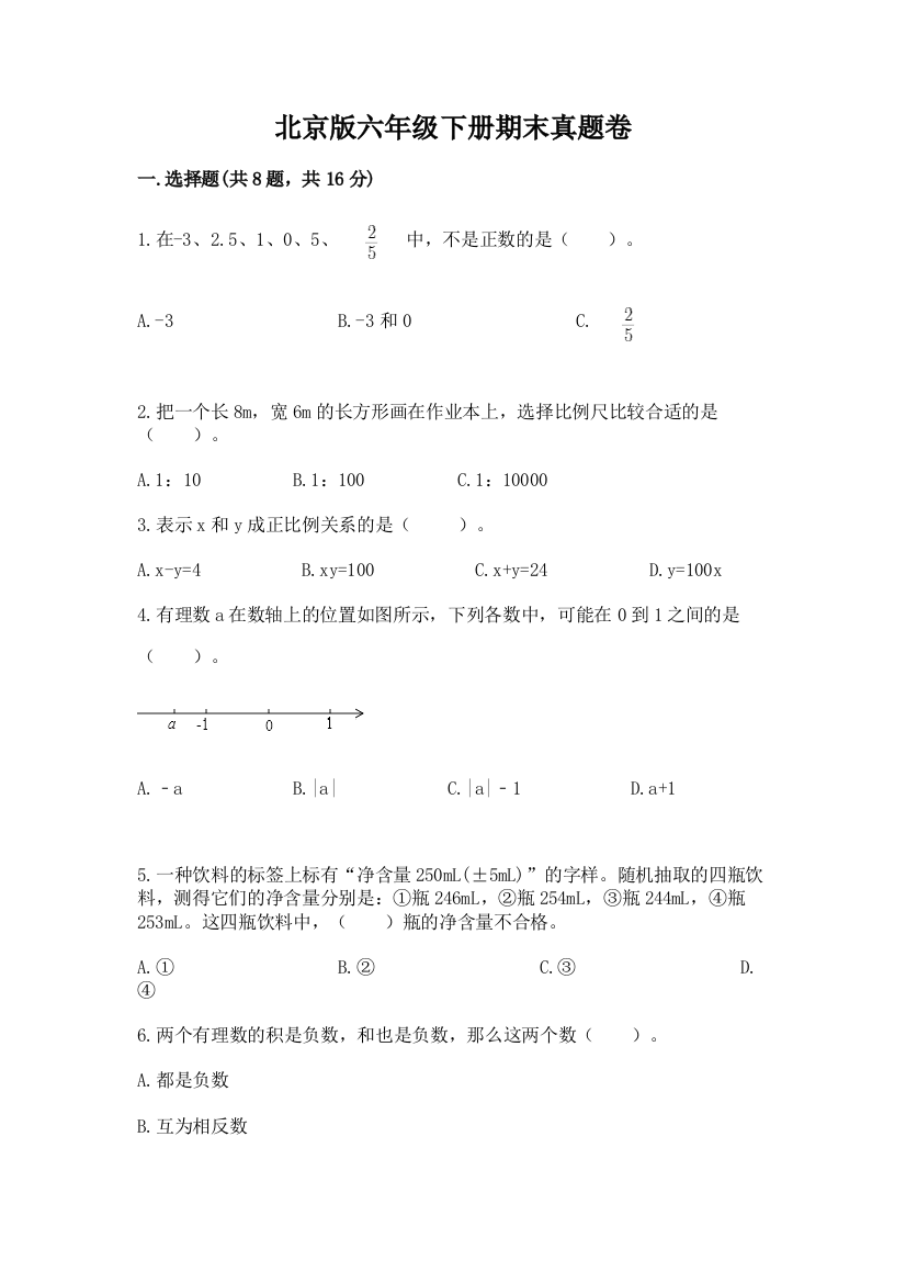 北京版六年级下册期末真题卷精品（实用）