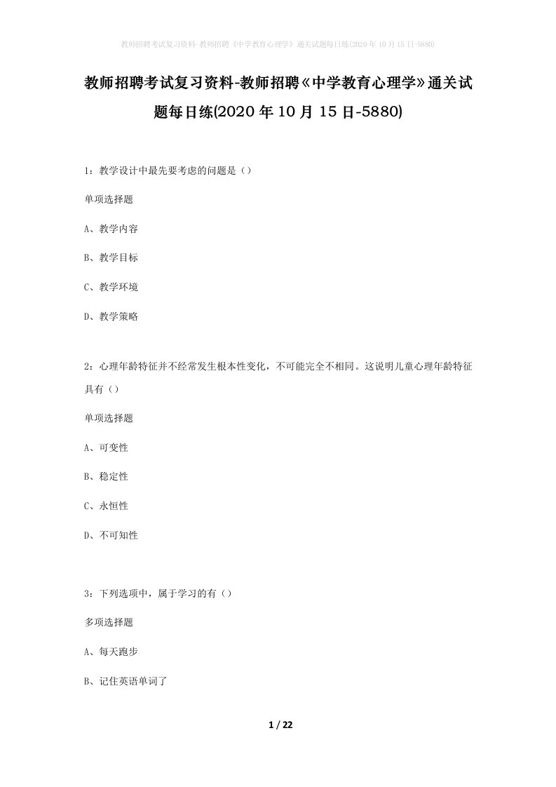 教师招聘考试复习资料-教师招聘中学教育心理学通关试题每日练2020年10月15日-5880