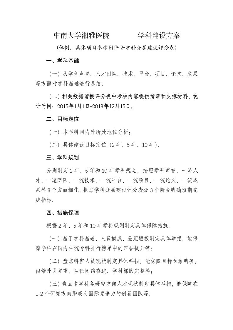 中南大学湘雅医院学科建设方案