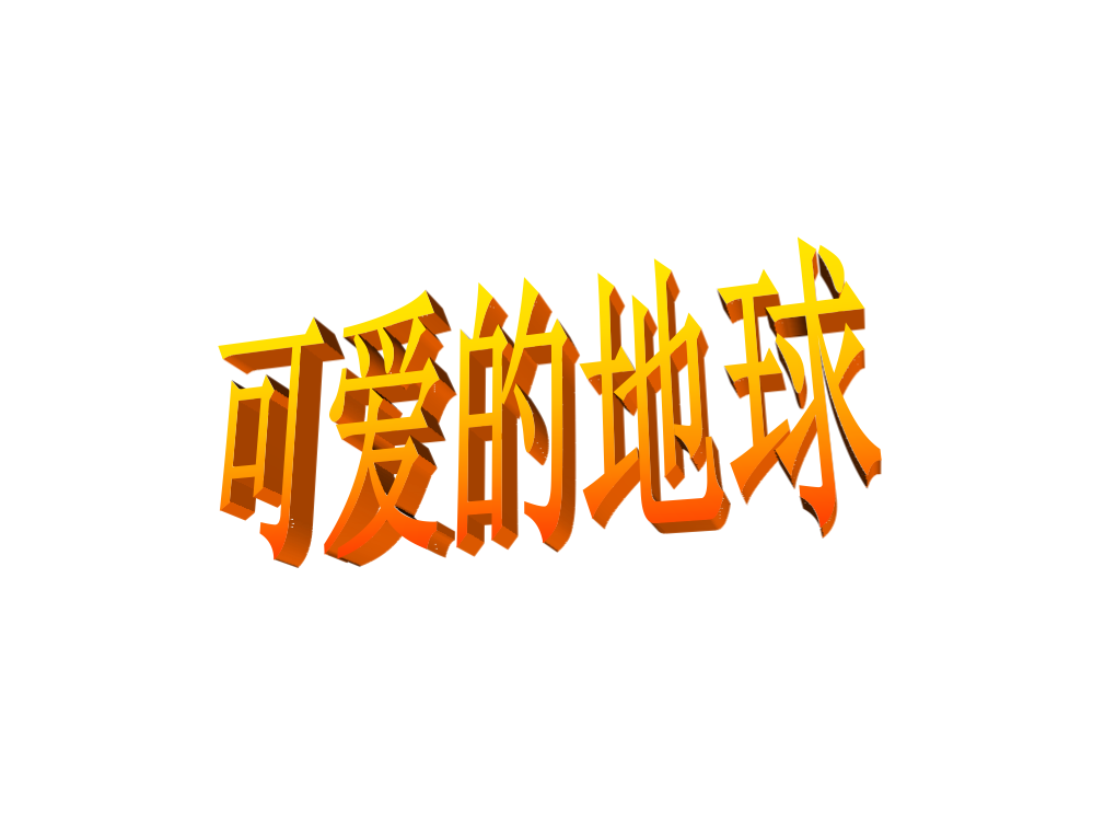 六级下册语文课件-18