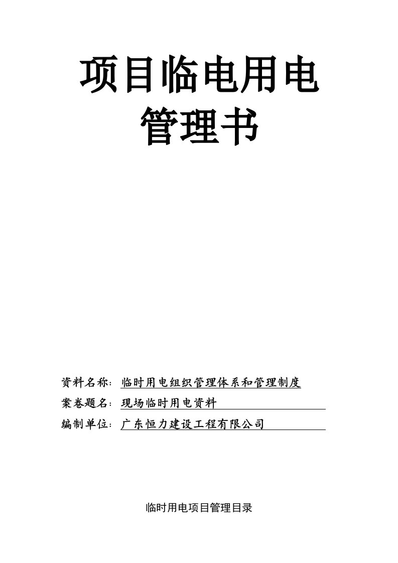 临时用电组织管理体系和管理制度