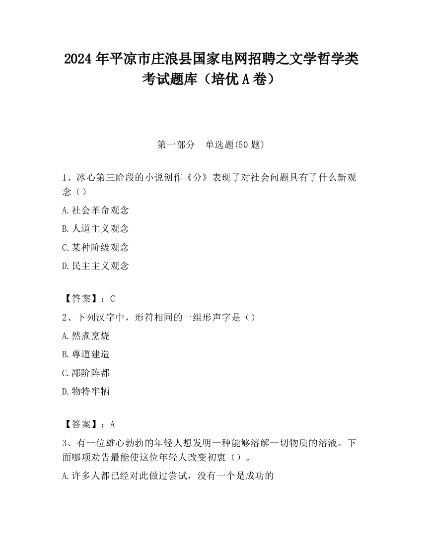 2024年平凉市庄浪县国家电网招聘之文学哲学类考试题库（培优A卷）