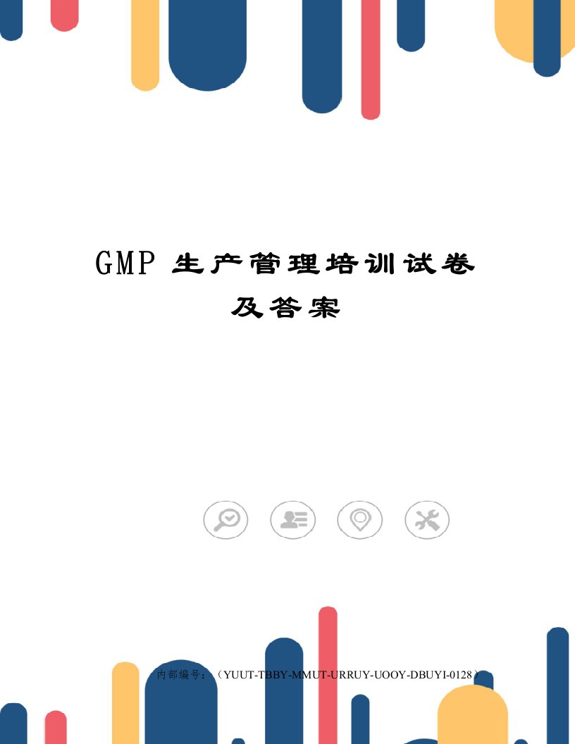 GMP生产管理培训试卷及答案