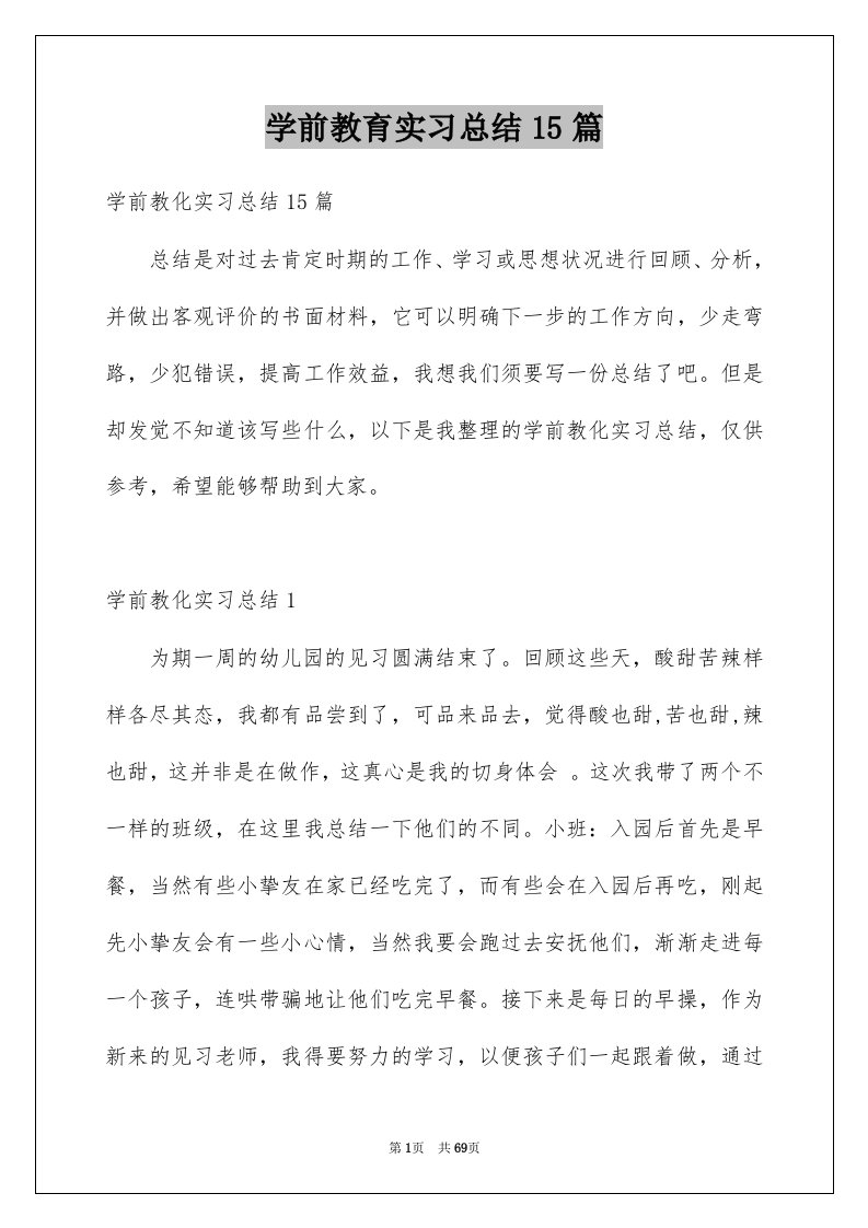 学前教育实习总结15篇例文