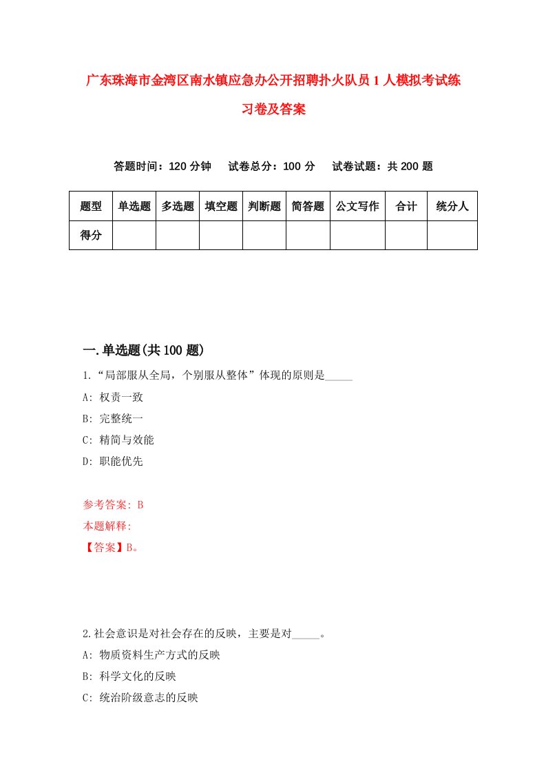 广东珠海市金湾区南水镇应急办公开招聘扑火队员1人模拟考试练习卷及答案第9期