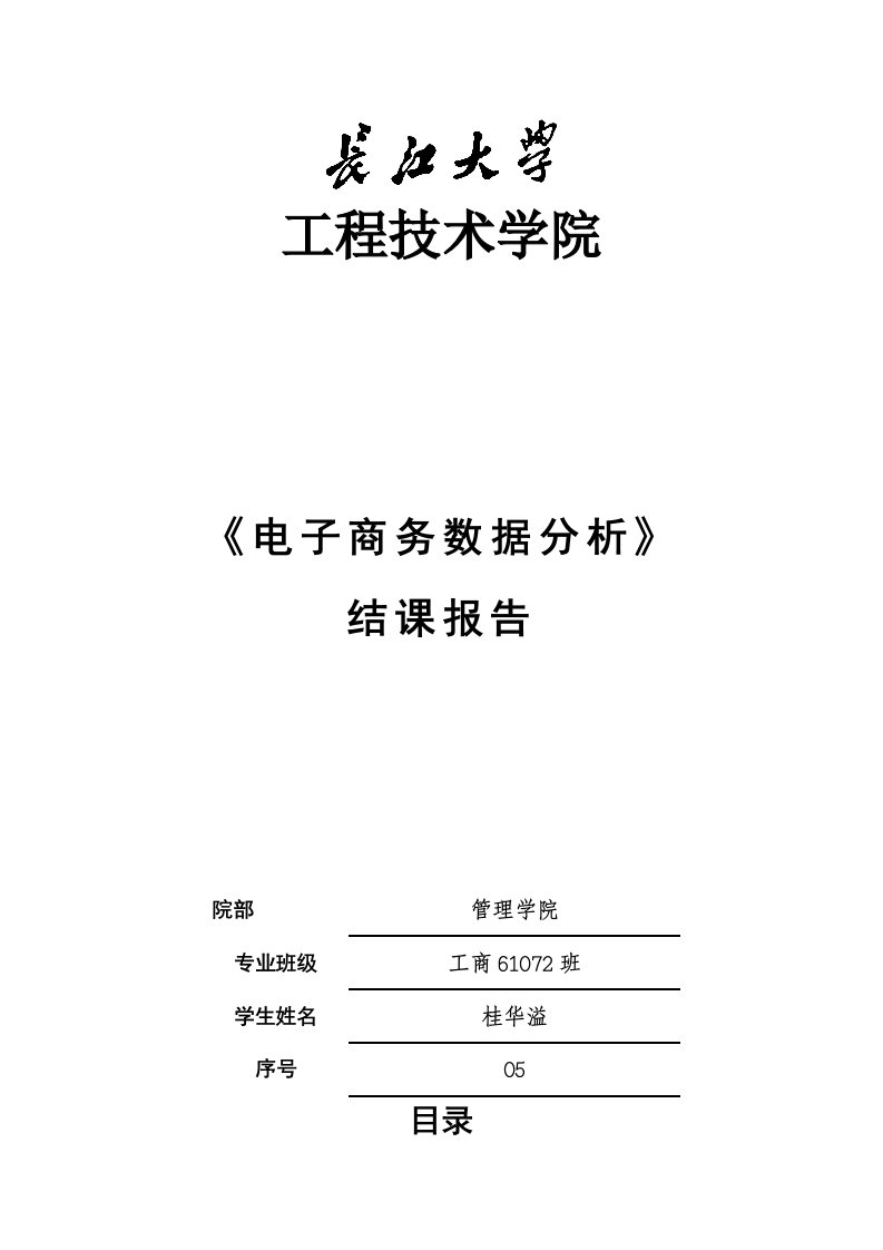 电子商务数据分析结课报告--桂华溢