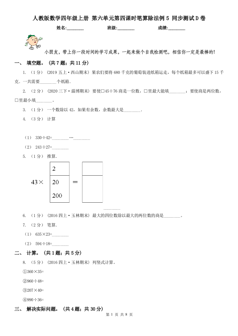 人教版数学四年级上册-第六单元第四课时笔算除法例5-同步测试D卷