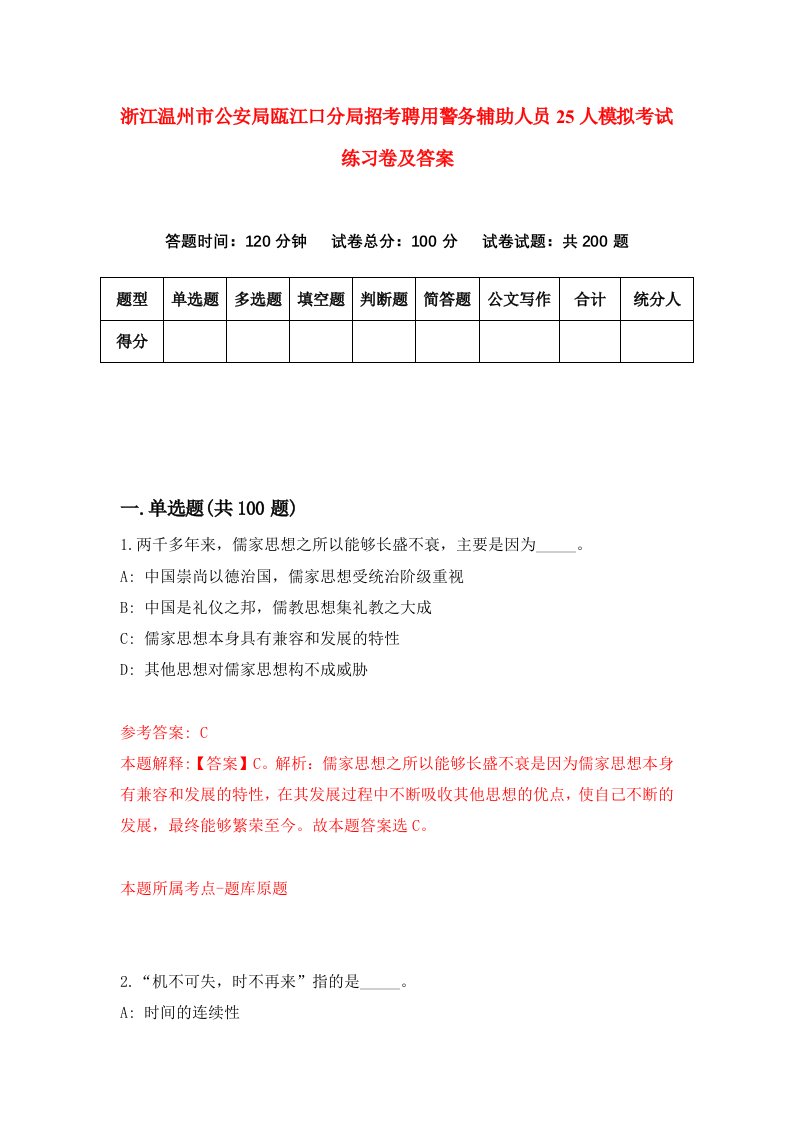 浙江温州市公安局瓯江口分局招考聘用警务辅助人员25人模拟考试练习卷及答案第2版