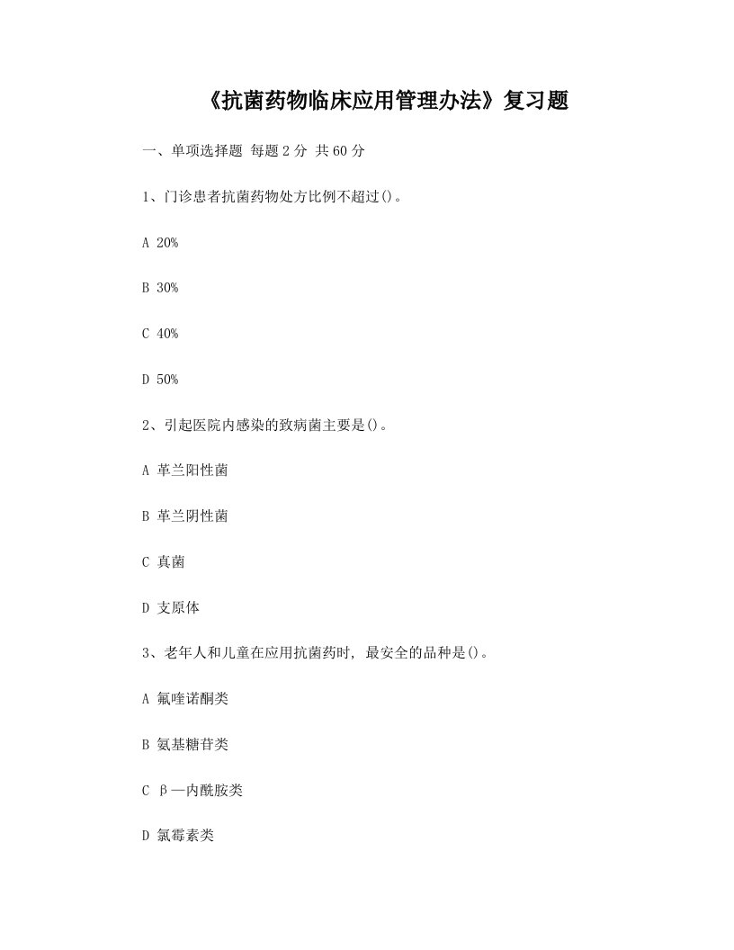 抗菌药物临床应用管理办法试题及答案