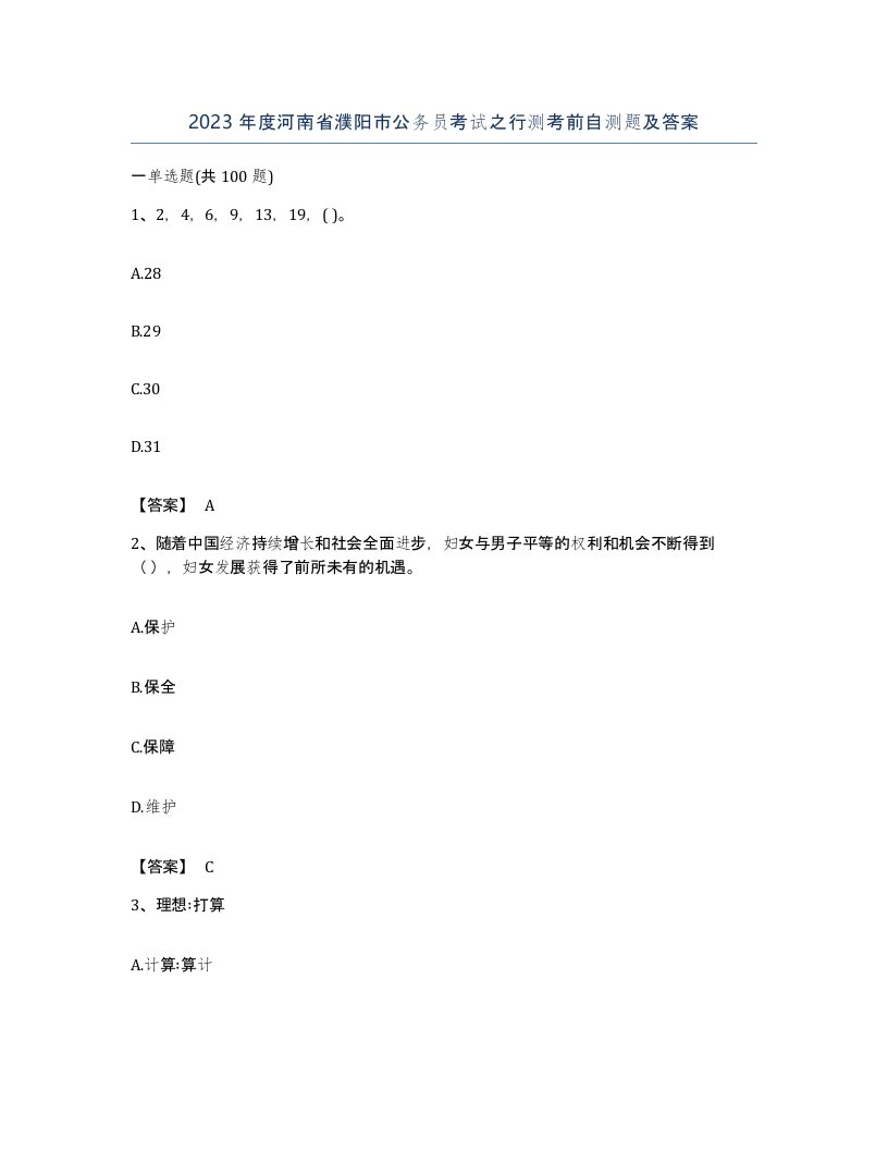 2023年度河南省濮阳市公务员考试之行测考前自测题及答案