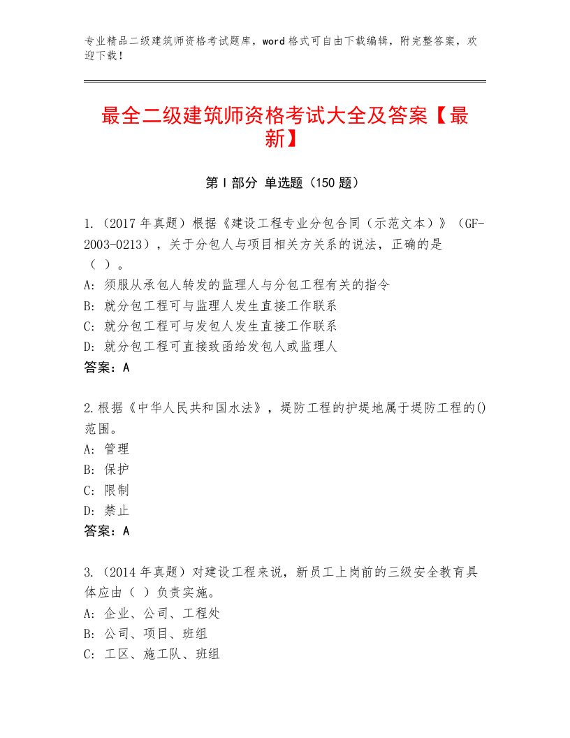 最全二级建筑师资格考试完整版及答案【精品】