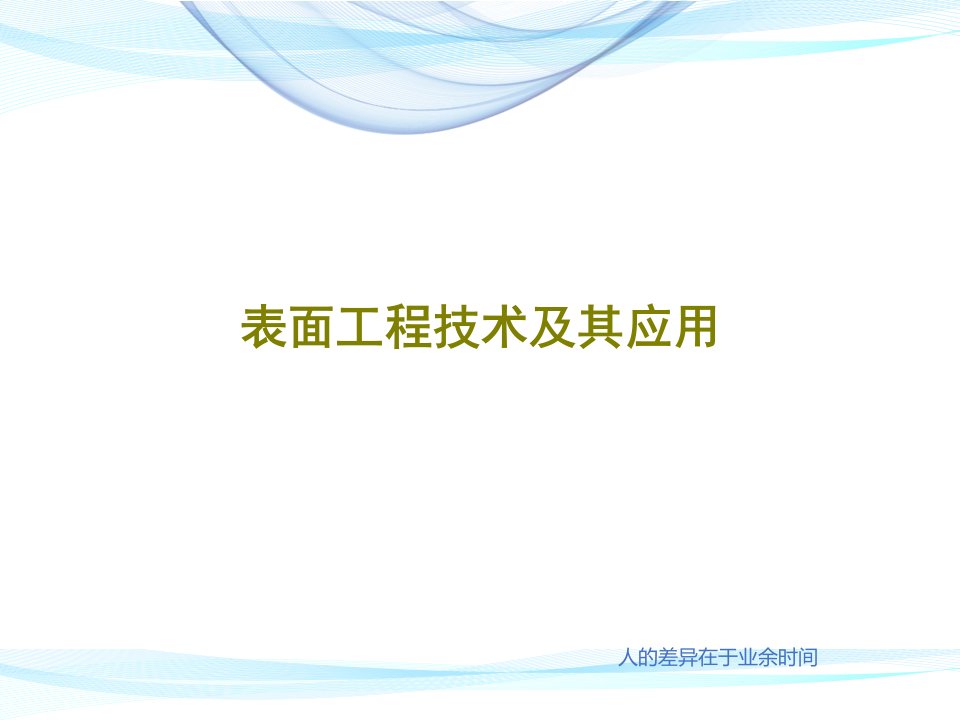 表面工程技术及其应用PPT共85页