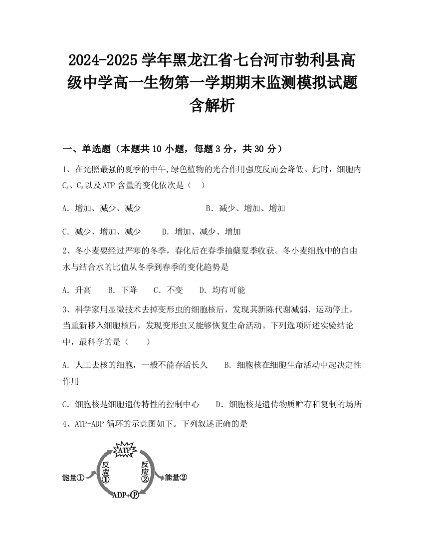 2024-2025学年黑龙江省七台河市勃利县高级中学高一生物第一学期期末监测模拟试题含解析