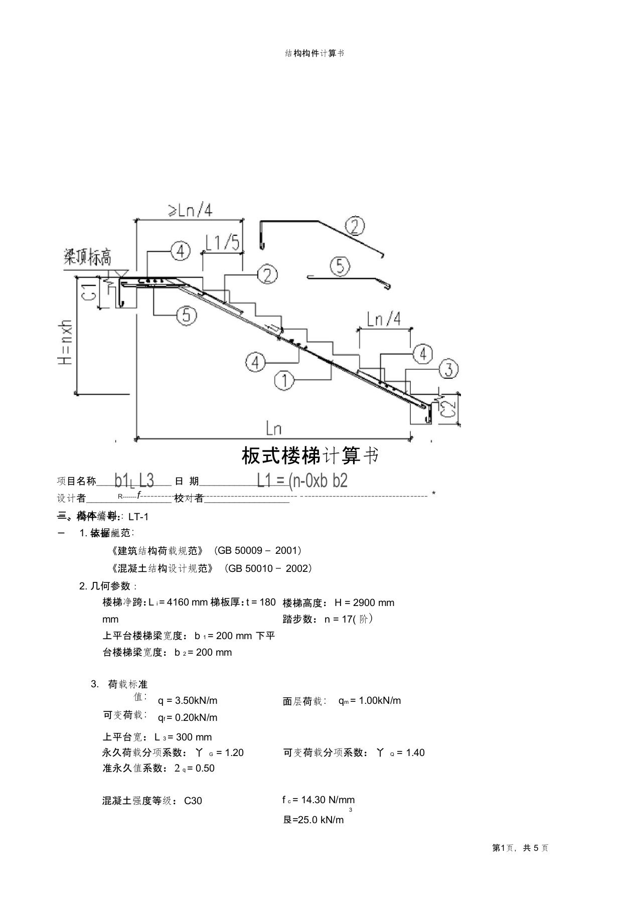 CT板式楼梯计算书